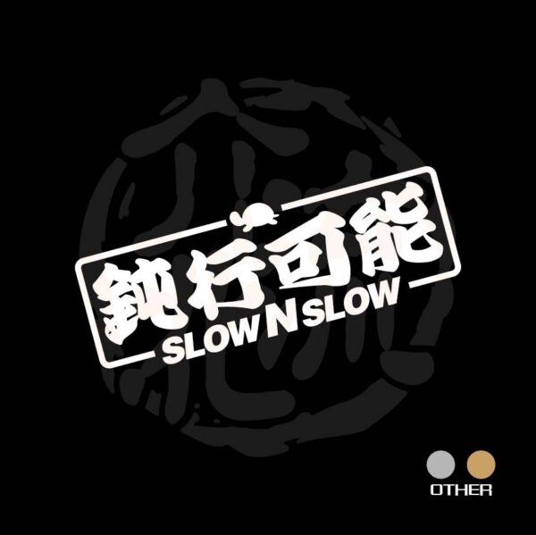 slowNslow鈍行可能